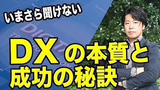 よく聞くけどDXってなに？DXの本質と成功の秘訣！