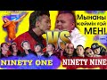 Ninety One VS Ninety Nine БАТТЛ КЫЗЫК ПРЕМИЯ
