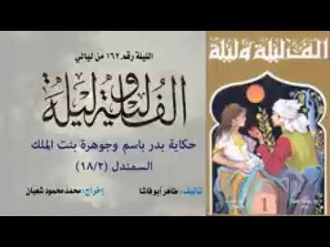 ألف ليلة وليلة الإذاعية إحكي يا شهرزاد بدر باسم وجوهرة بنت الملك السمندل