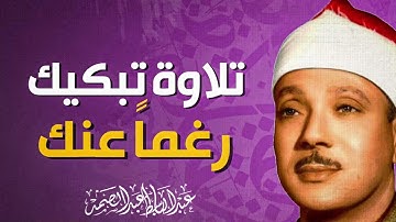 صوت يعبر عن الإيمان | تلاوة تنقي القلوب | الشيخ عبدالباسط عبدالصمد