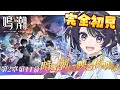 【#鳴潮/#完全初見】超絶面白いと話題!?第2章第11幕「暗き潮に映る夜明け」￤＃Wutheringwaves【#花火師れぽーと】