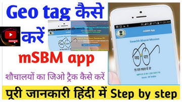 Msbm lob app se jio tag kaise kare, शौचालय का जियोटेक कैसे करें, एमएसवीएम ऐप  कैसे यूज करे