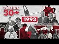 Україна 30. 1993 – Рекорд Бубки, мобільні телефони, приватизація, страйк шахтарів, повернення татар