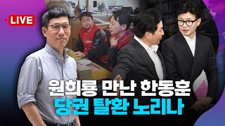 [🔴진중권 LIVE] 원희룡 만나고 도서관 등장, 한동훈 전당대회 출마하나