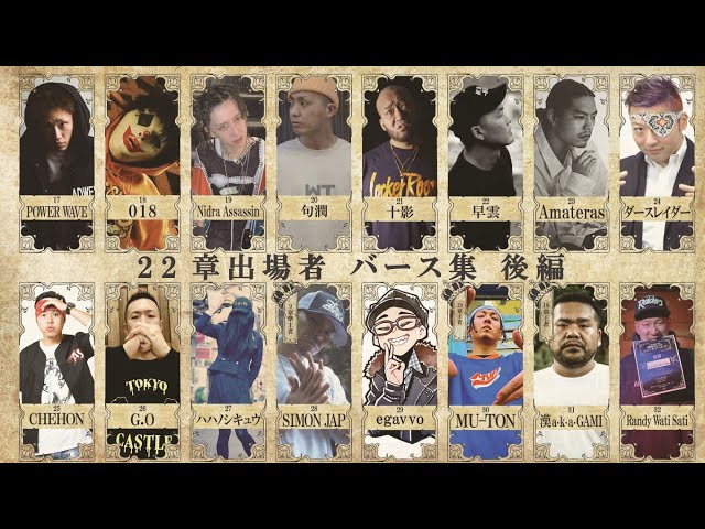 戦極MCBATTLE第22章 出場MC紹介 後半16人 - YouTube