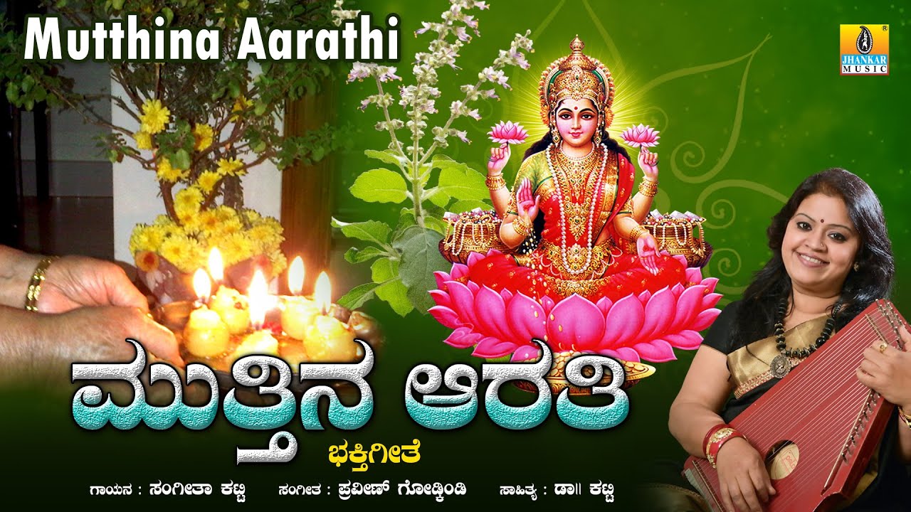   Mutthina Aarathi  Kannada Devotional Song  Sangeetha Katti Dr Katti  Jhankar Music