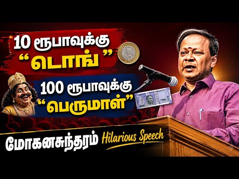 பத்து ரூபாவுக்கு டொங் ! நூறு ரூபாவுக்கு பெருமாள்! | Mohanasundaram Hilarious Speech #mohanasundaram