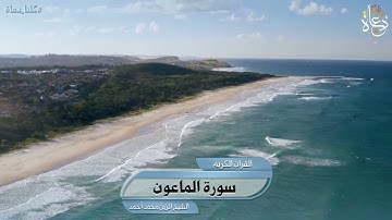 سورة الماعون تلاوة الشيخ الزين محمد أحمد