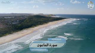 سورة الماعون تلاوة الشيخ الزين محمد أحمد