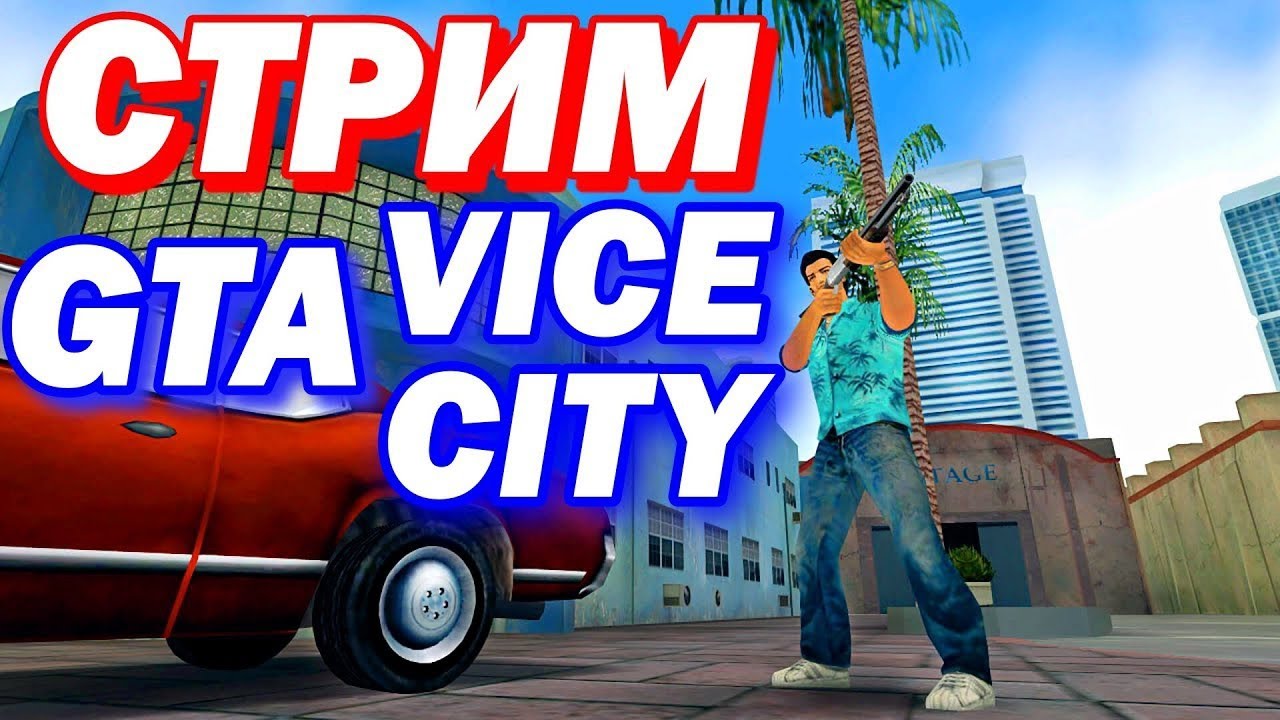 Сити стрим. ГТА вай Сити стрим. Проходим ГТА вай Сити стрим. Vice City превью.