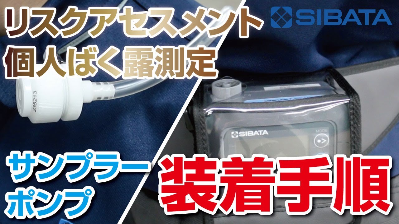 【リスクアセスメント】個人ばく露測定におけるサンプラーとポンプの装着手順－柴田科学株式会社