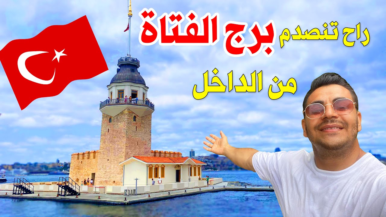لازم تزورها برج الفتاة جمالها من الداخل 🗼اغرب قصة بالعالم
