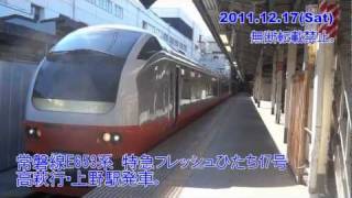 【HD】E653系(K352+K306)特急フレッシュひたち17号 上野発車。