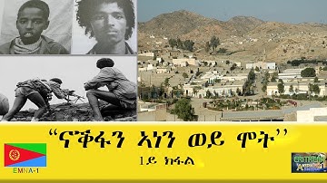 EMNA1 "ናቕፋን ኣነን፡ ወይ ሞት" 1ይ ክፋል ERITREAN HISTORY AND CULTURE