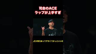 司会のACEのルール説明時のラップがカッコ良すぎる