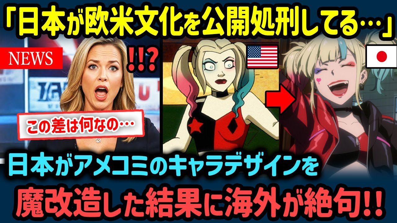 【海外の反応】「日本が欧米のデザインを公開処刑してる…」アメコミキャラを日本人が魔改造した結果…【世界の反応NeWS】