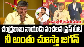 CM హోదాలో చంద్రబాబు నాయుడు సంచలన ప్రెస్ మీట్..