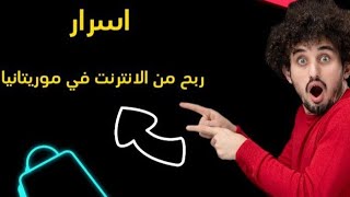 ما هي طرق الربح من الانترنت? في موريتانيا ?