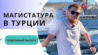 МАГИСТРАТУРА В ТУРЦИИ! Как поступить на магистратуру в Турцию. 2026 / 2027