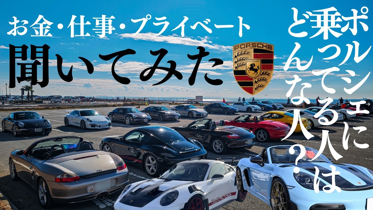 Serious Investigation] What kind of people drive Porsches? We