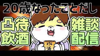 【突発配信】20歳になったし凸待ち飲酒雑談したい！！【猫狐 / Vtuber】