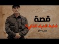 897 - قصة ضابط الدرك الذكي!!