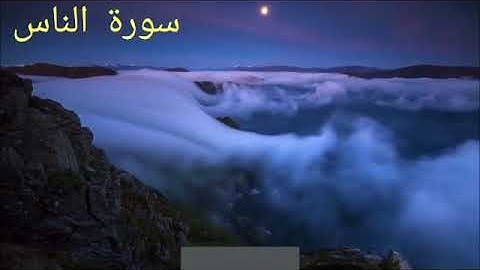 سورة  الناس صوت جميل بصوت   صلاح بوخاطر surat an-nas