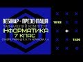 Навчальний онлайн-курс з Інформатики для 7-го класу. Спікери: Ривкінд Й. Я. і Чернікова Л. А.