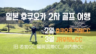 일본 후쿠오카현 福岡国際カCC,ＪＲ内野カCC ⛳️ | 일본골프 🔥 3박4일 자유여행 🔥이야기 | 60대부부의 내돈내산 | 2번째 자유여행