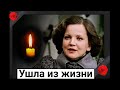 Скорбим. Ушла из жизни советская актриса Анастасия Вознесенская