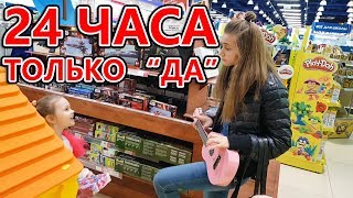ЧЕЛЛЕНДЖ МАМА 24 ЧАСА ГОВОРИТ ДА!!! Что Попросили Лика и Милана/ 24 HOURS YES CHALLENGE ЧЕЛЛЕНДЖ МАМА 24 ЧАСА ГОВОРИТ ДА!!! Что Попросили Лика и Милана/ 24 HOURS YES CHALLENGE