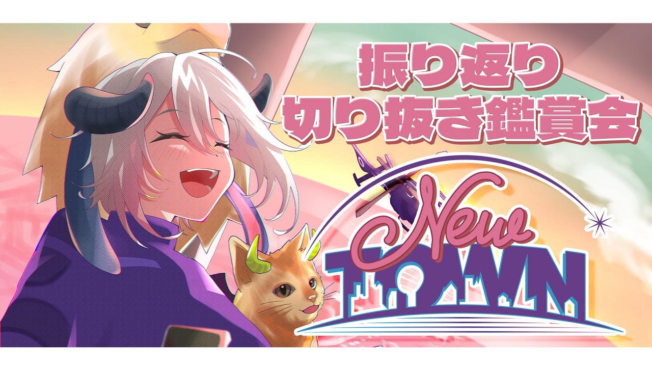 切り抜き鑑賞会しながら振り返りながら【#NEWTOWN 】#山黒音玄 #Dear13ro