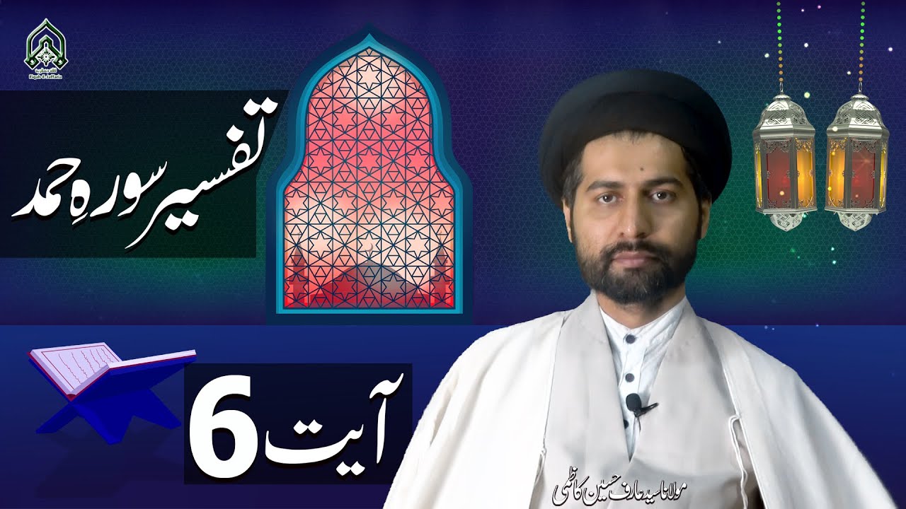 Tafseer-E-Quran | Dars {6} | Sura-E-Hamd (Ayat 6) | Maulana Syed Arif Hussain Kazmi | 4K