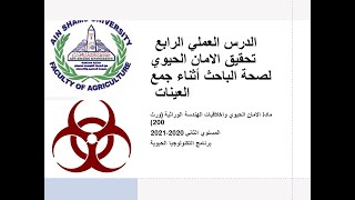 السكشن الرابع لمادة الامان الحيوي واخلاقيات الهندسة الوراثية 2020 2021 1