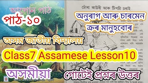 class7 assamese lesson10 (অনুৰাগ আৰু চাৰমেন ক্ৰৰ মানুহবোৰ) assam jatiya bidyalay