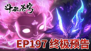 【斗破苍穹】EP197终极预告：佛怒火莲狂发怒杀魂灭生！魂殿，你作威作福的日子到头了！💥 |《鬥破蒼穹》|BTTH |MULTISUB