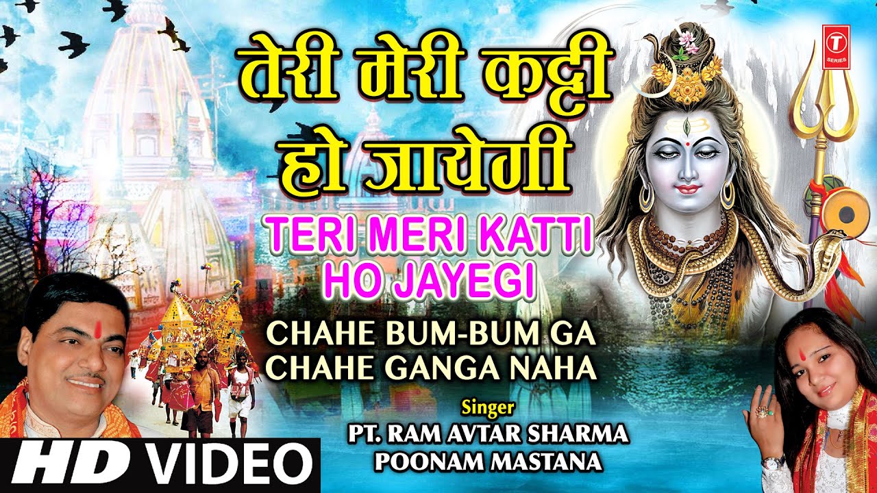 Teri Meri Katti Ho Jayegi By Ram Avtar Sharma Poonam I Chahe Bum Bum Ga Chahe Ganga Naha