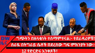 ግጭትን በዘላቂነት ለመፍታት ተስማምተናል:- ተደራዳሪዎቹ፣12 የድርድሩ አንቀጾች፣ስራዬ በትግራይ ሴቶች በደረሰው ግፍ ምክንያት ነው:- ፊልሰን አብዲ