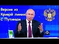 Путин: ‘Куда ведёт нас банда патриотов из ЕР’