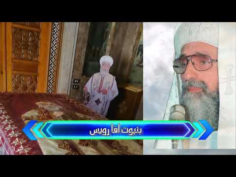 مديح الانبا رويس الاسقف العام