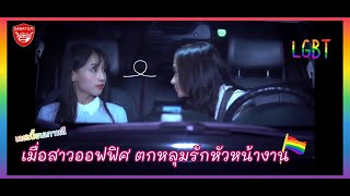 season 1 สปอยมินิซีรี่ย์เลสเบี้ยน |เมื่อสาวออฟฟิศแอบรักผู้จัดการสาวสวย |sarayum