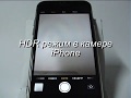 HDR режим камеры в iPhone