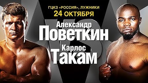 Поветкин – Такам | Полный бой HD |Мир бокса
