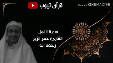 سورة النمل  بصوت القارئ عمر الزير -رحمه الله-