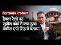 Advocate AP Singh बोले Tractor March पर SC में Delhi Police की याचिका गलत | Farmers Protest