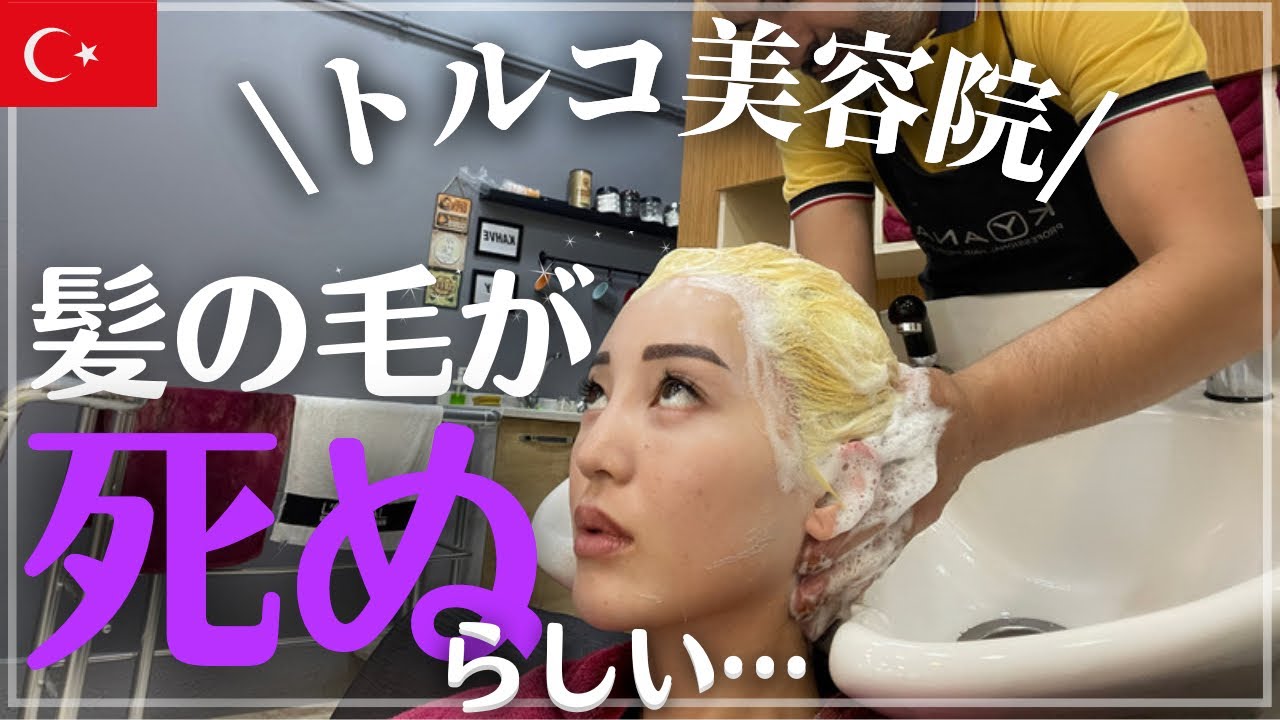 美容師必見 🇹🇷【トルコ/イスタンブール編】検証動画▽海外美容院って本当に