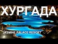 ОТДЫХ В ЕГИПТЕ 2021 | ХУРГАДА | JASMINE PALACE RESORT 5 ЗВЁЗД