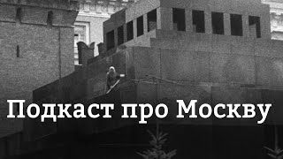 Подкаст про Москву