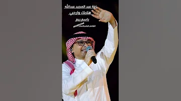 زفة عبد المجيد عبدالله هلا بك وأرحبي باسم ريم 