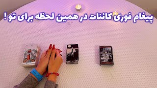 فال با تینا 🪬| پیغام فوری کائنات در همین لحظه برای تو !